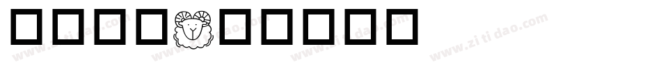 华康黑字字体转换