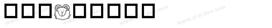成交篇字体转换