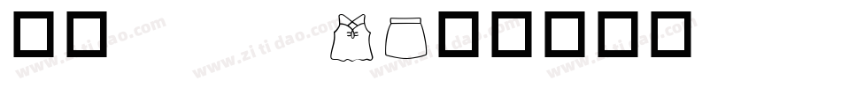 华康popw5字体转换