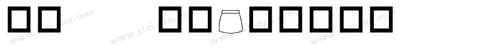 华康pop字体字体转换