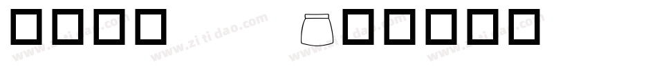 华康字体pop字体转换