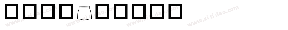 华康黑字字体转换