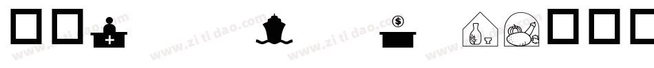 华康ShouJinTi-1转换器字体转换