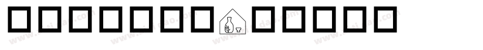 华康交通工具篇字体转换