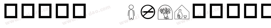 华康俪金黑stdW8字体转换