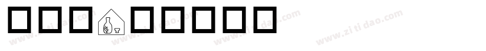成交篇字体转换