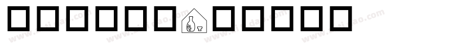 标志常用字库字体转换