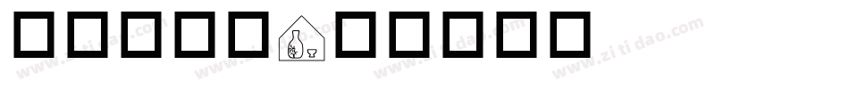 标志牌字库字体转换
