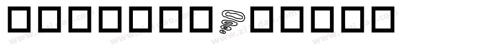 华康交通工具篇字体转换