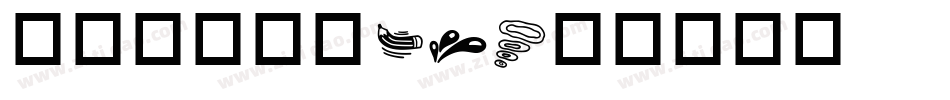 华康古籍木兰W3字体转换
