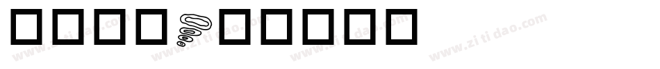 华康黑字字体转换