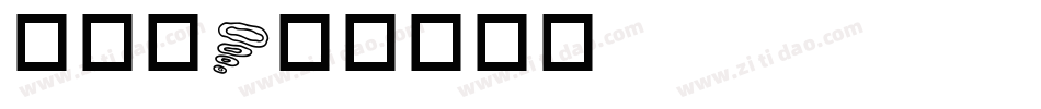成交篇字体转换