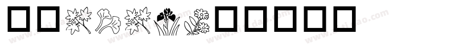 华康POP3字体转换