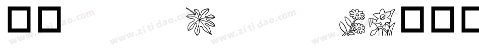 华康ShouJinTi-1转换器字体转换