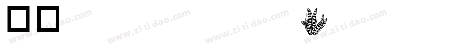 华康ZhengYanKaiTiW5-1转换器字体转换