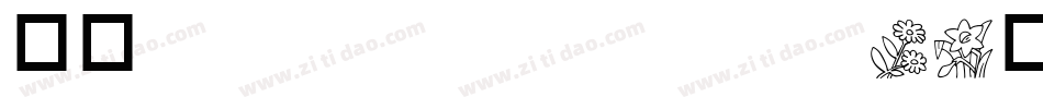 华康ZhongYuanTi-1转换器字体转换