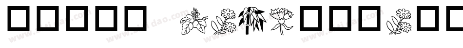 华康彩带体W7-GB转换器字体转换