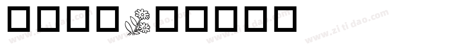 华康黑字字体转换