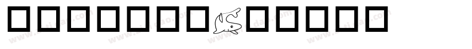 华康海洋生物篇字体转换