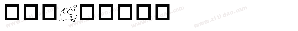 海洋体字体转换