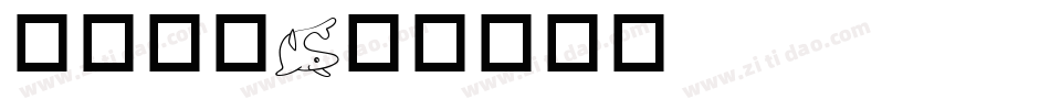 海洋字体字体转换