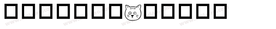 华康办公用具篇字体转换