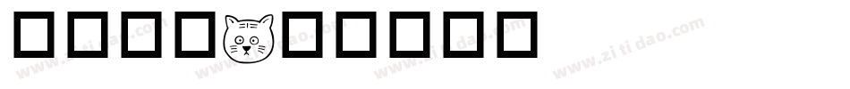 华康黑字字体转换