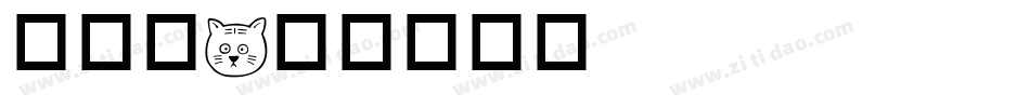 成交篇字体转换