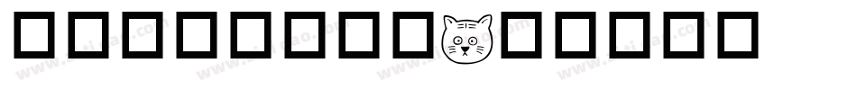 等雨的猫咪手机版字体转换