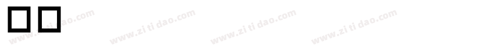 生活minglangwanwuk字体转换