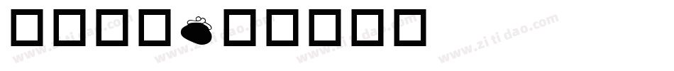 生活字库字体转换