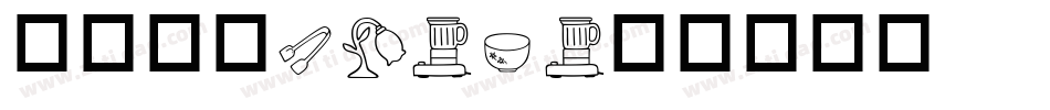 华康圆体W7-A字体转换