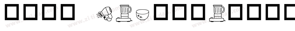 华康宋体w3-A转换器字体转换