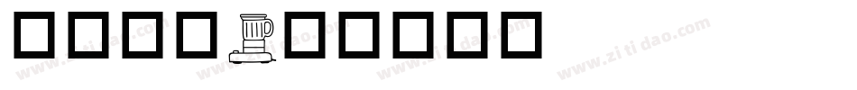 华康黑字字体转换