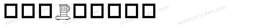 成交篇字体转换