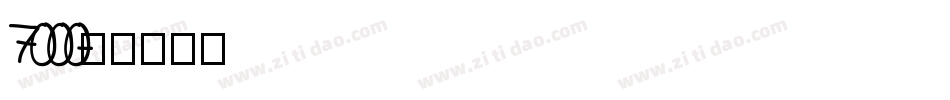 7000字体转换