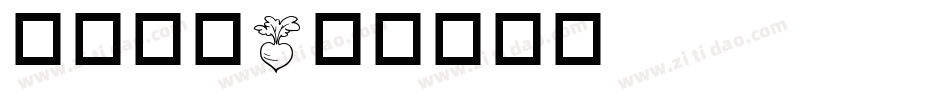 华康黑字字体转换