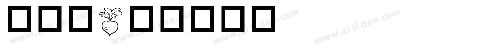 成交篇字体转换