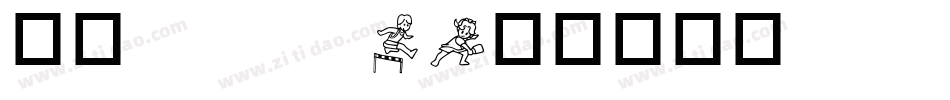华康popw5字体转换