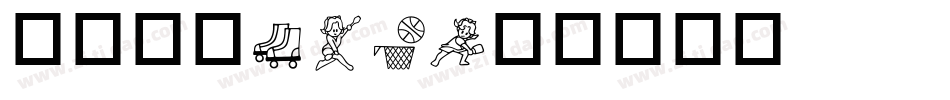 华康黑体W9T字体转换