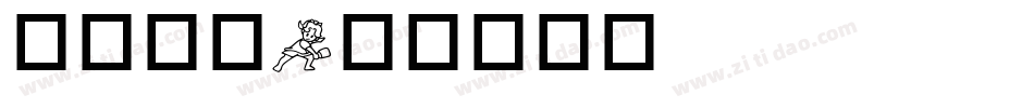华康黑字字体转换