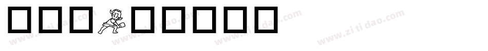 华康龙字体转换