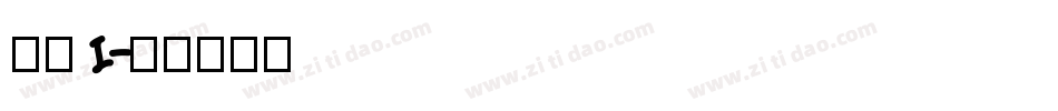 数字I字体转换