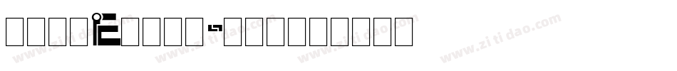 字母e字体字体转换