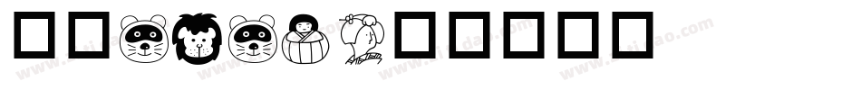 华康POP3字体转换