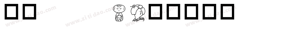 华康popw5字体转换