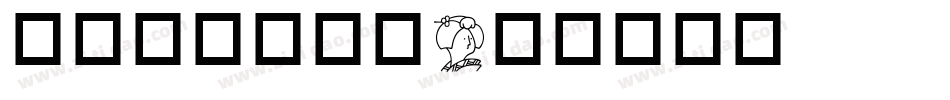 华康俪宋转换器字体转换