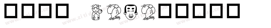 华康圆体W7-A字体转换