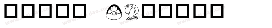 华康圆缘体W4字体转换