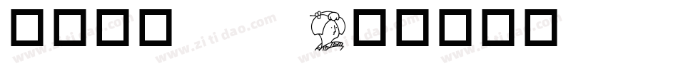 华康隶书std字体转换